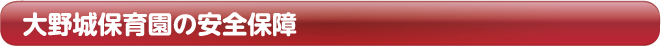 大野城保育園の安全保育