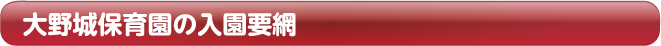 大野城保育園の入園要網