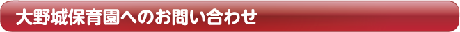 大野城保育園へのお問い合わせ