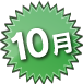 10月