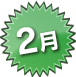 2月