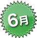 6月