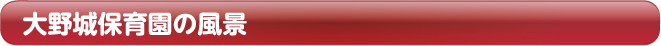 大野城保育園の風景