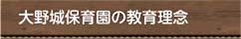 大野城保育園の教育理念
