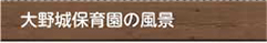 大野城保育園の風景