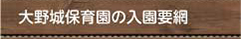 大野城保育園の入園要綱