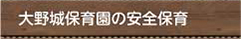 大野城保育園の安全保育