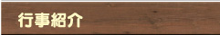 行事紹介