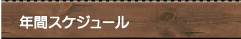 年間スケジュール