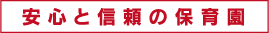 安心と信頼の保育園